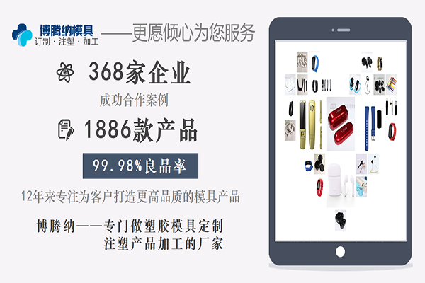 注塑模具制造廠——博騰納是您做高質量產品的不二選擇