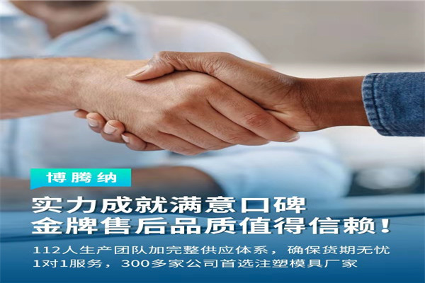 深圳塑膠模具廠——博騰納13道質(zhì)檢工序，品質(zhì)有保障